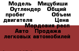  › Модель ­ Мицубиши Оутлендер › Общий пробег ­ 200 000 › Объем двигателя ­ 2 400 › Цена ­ 375 000 - Мордовия респ. Авто » Продажа легковых автомобилей   